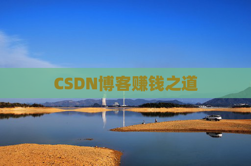 CSDN博客赚钱之道